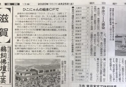 朝日新聞掲載　4月25日　クラウドファンディング