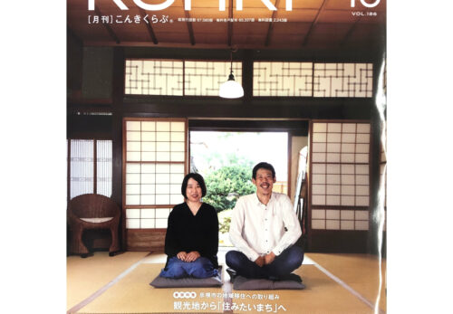 彦根地域みっちゃく生活情報誌　こんきくらぶ　2020年10月号掲載❢❢