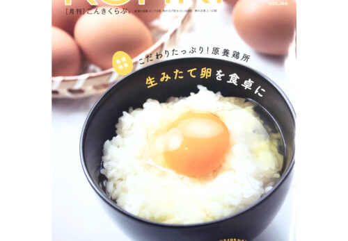 彦根地域みっちゃく生活情報誌こんきくらぶ2021年4月号掲載❢❢