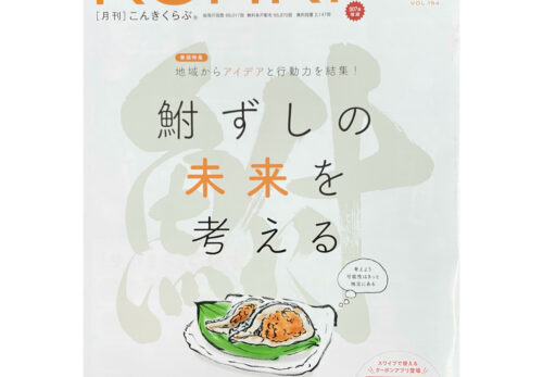 彦根地域みっちゃく生活情報誌こんきくらぶ2021年6月号掲載❢❢